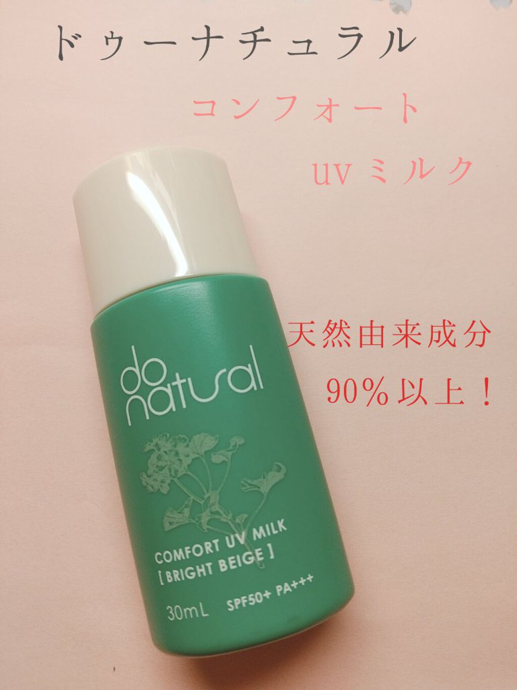 コンフォート ＵＶ ミルク [ブライト ベージュ]/do natural/日焼け止めミルクを使ったクチコミ（1枚目）