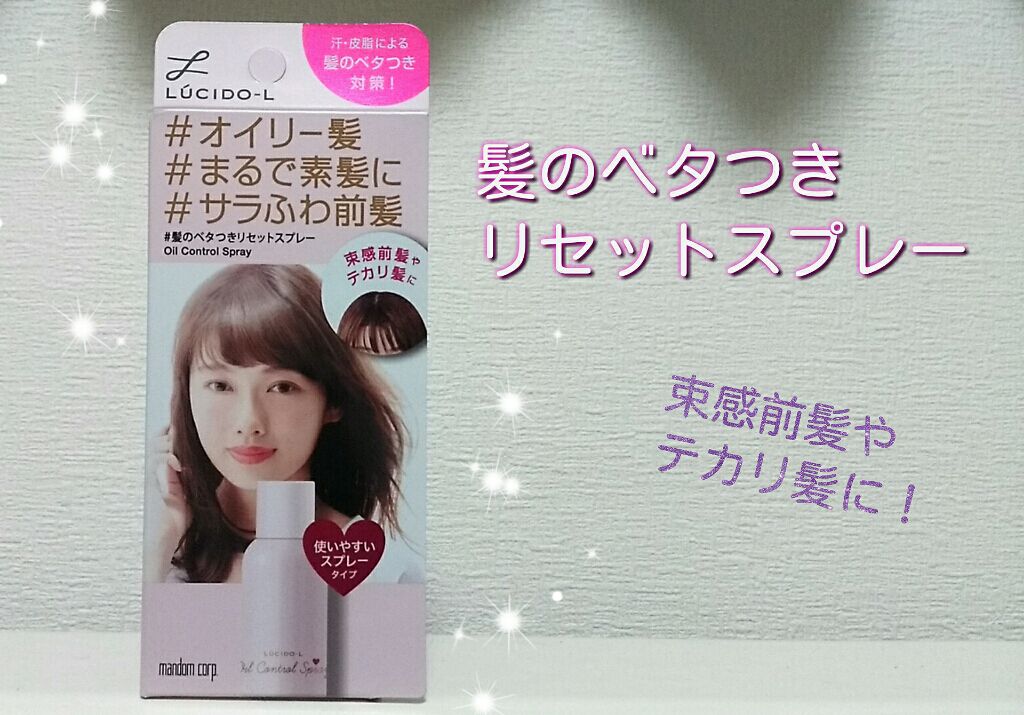 #髪のベタつきリセットスプレー/ルシードエル/ヘアミストを使ったクチコミ(1枚目)