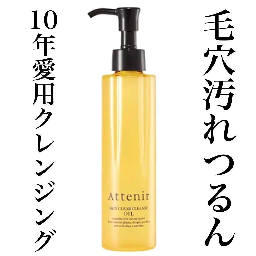スキンクリア クレンズ オイル アロマタイプ/アテニア/オイルクレンジングを使ったクチコミ(1枚目)