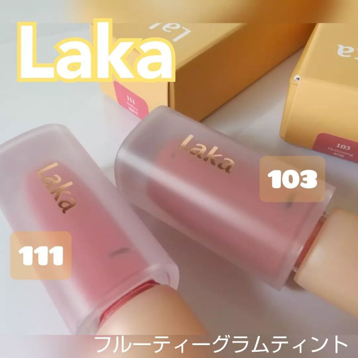 フルーティーグラムティント/Laka/リップティントを使ったクチコミ（1枚目）