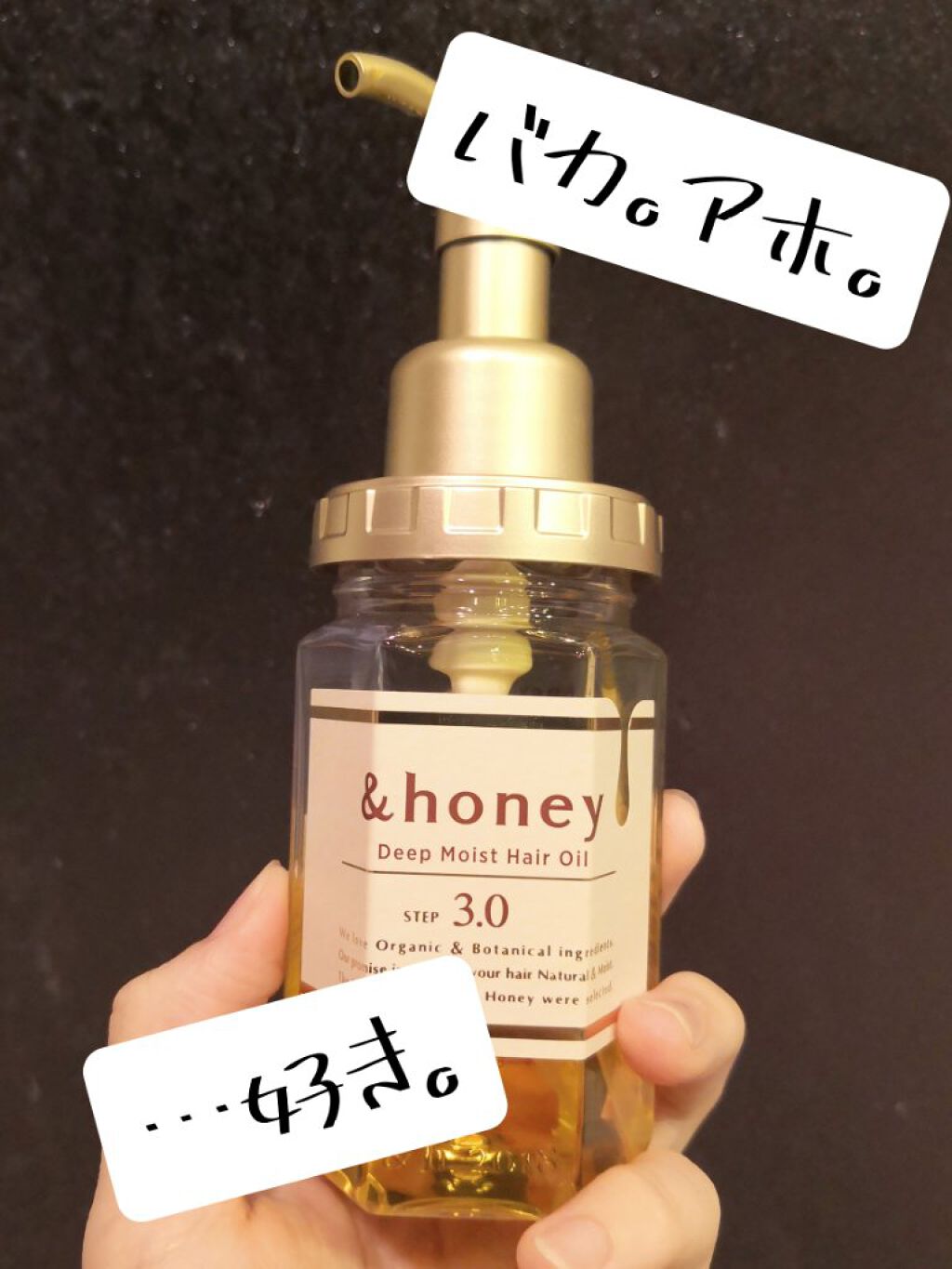 ディープモイスト ヘアオイル3.0/&honey/ヘアオイルを使ったクチコミ(1枚目)