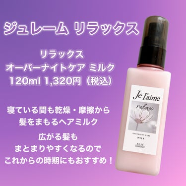 リラックス オーバーナイトケア ミルク/Je l'aime/ヘアミルクを使ったクチコミ（2枚目）