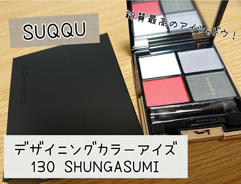 デザイニング カラー アイズ 130 旬霞 -SHUNGASUMI/SUQQU/アイシャドウパレットを使ったクチコミ（1枚目）