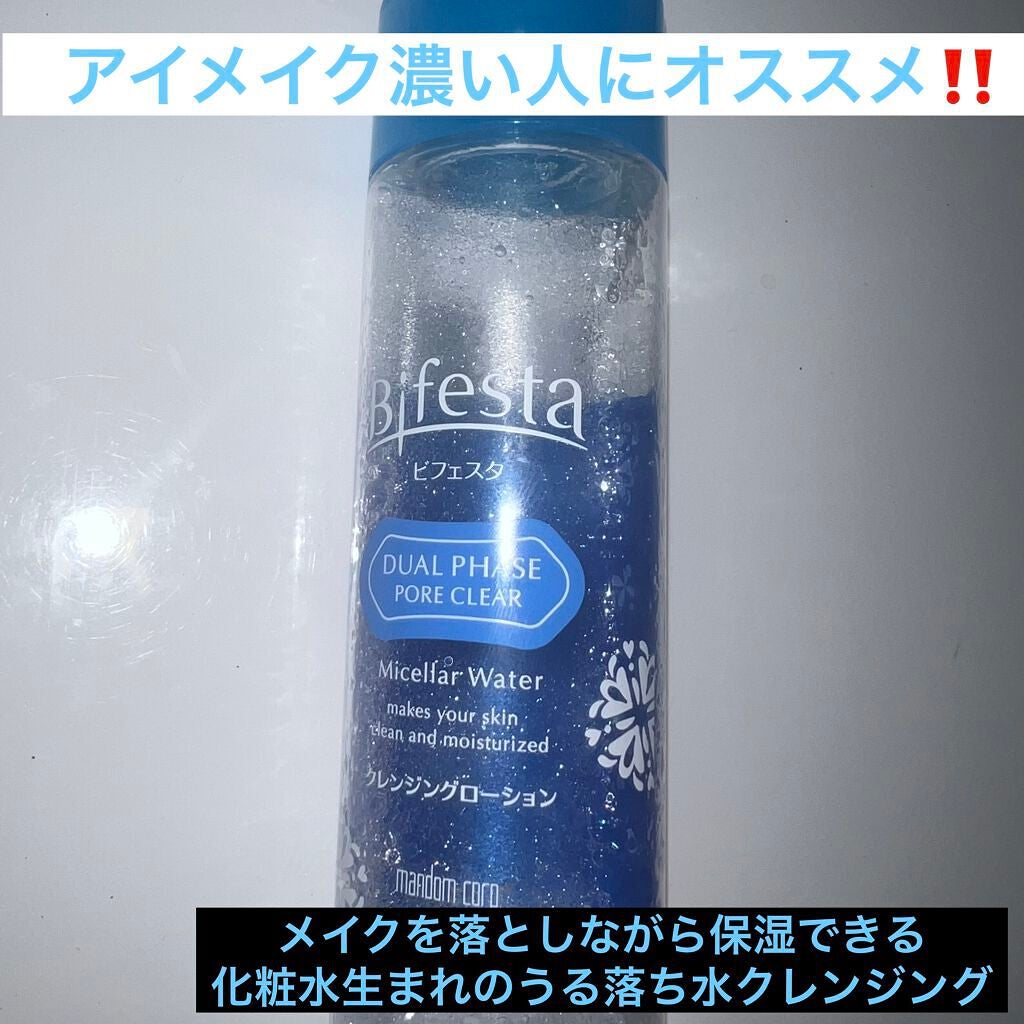 クレンジングローション デュアルフェイズ ポアクリア/ビフェスタ/クレンジングウォーターを使ったクチコミ(1枚目)