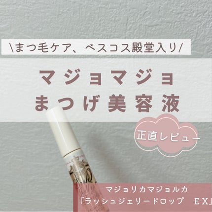 ラッシュジェリードロップ EX/MAJOLICA MAJORCA/まつげ美容液を使ったクチコミ(1枚目)
