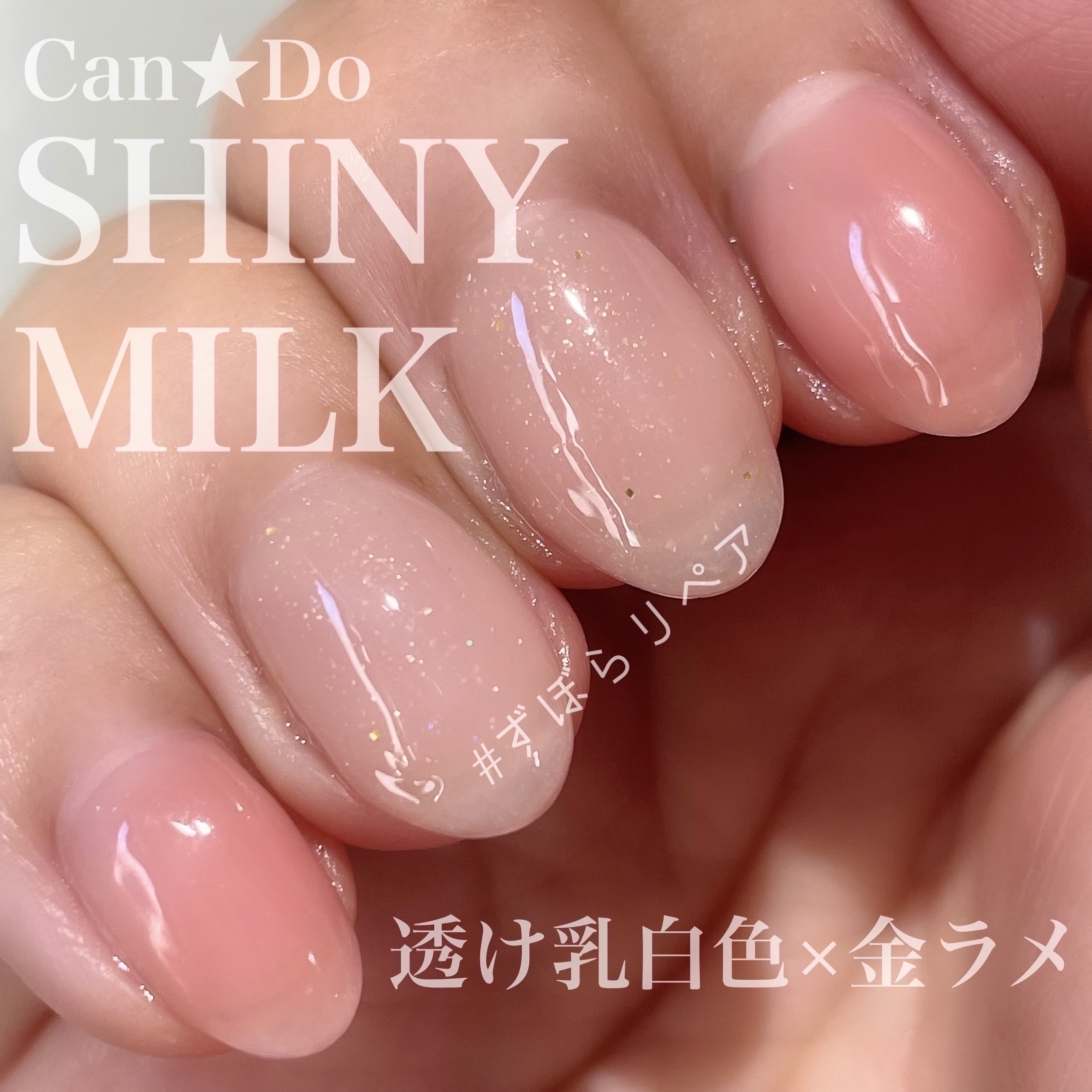 パル カラージェル シャイニーミルク/キャンドゥ/ジェルネイルを使ったクチコミ（1枚目）