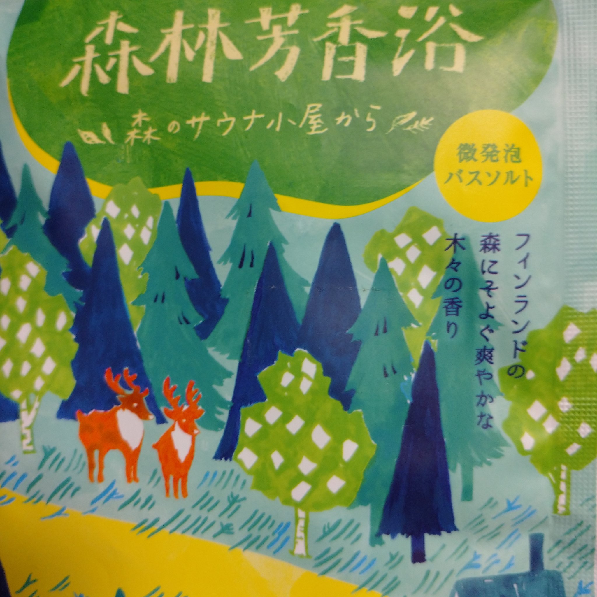 森林芳香浴　森のサウナ小屋から/charley/入浴剤を使ったクチコミ（1枚目）