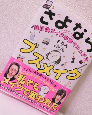 メイク好き・初心者さんに是非読んでほしい！！
自分の顔にあったメイクの仕方が
わかりやすく載ってる！！
自分が好む色と合う色が違ったり
顔の形でシェーディングの入れ方が違ったり
ほんと目から鱗✧((ੰ⸝