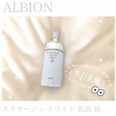 エクサージュホワイト ピュアホワイト ミルク III/ALBION/乳液を使ったクチコミ（1枚目）