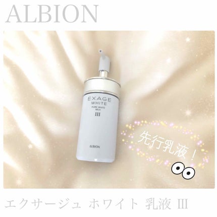 エクサージュホワイト ピュアホワイト ミルク III/ALBION/乳液を使ったクチコミ(1枚目)
