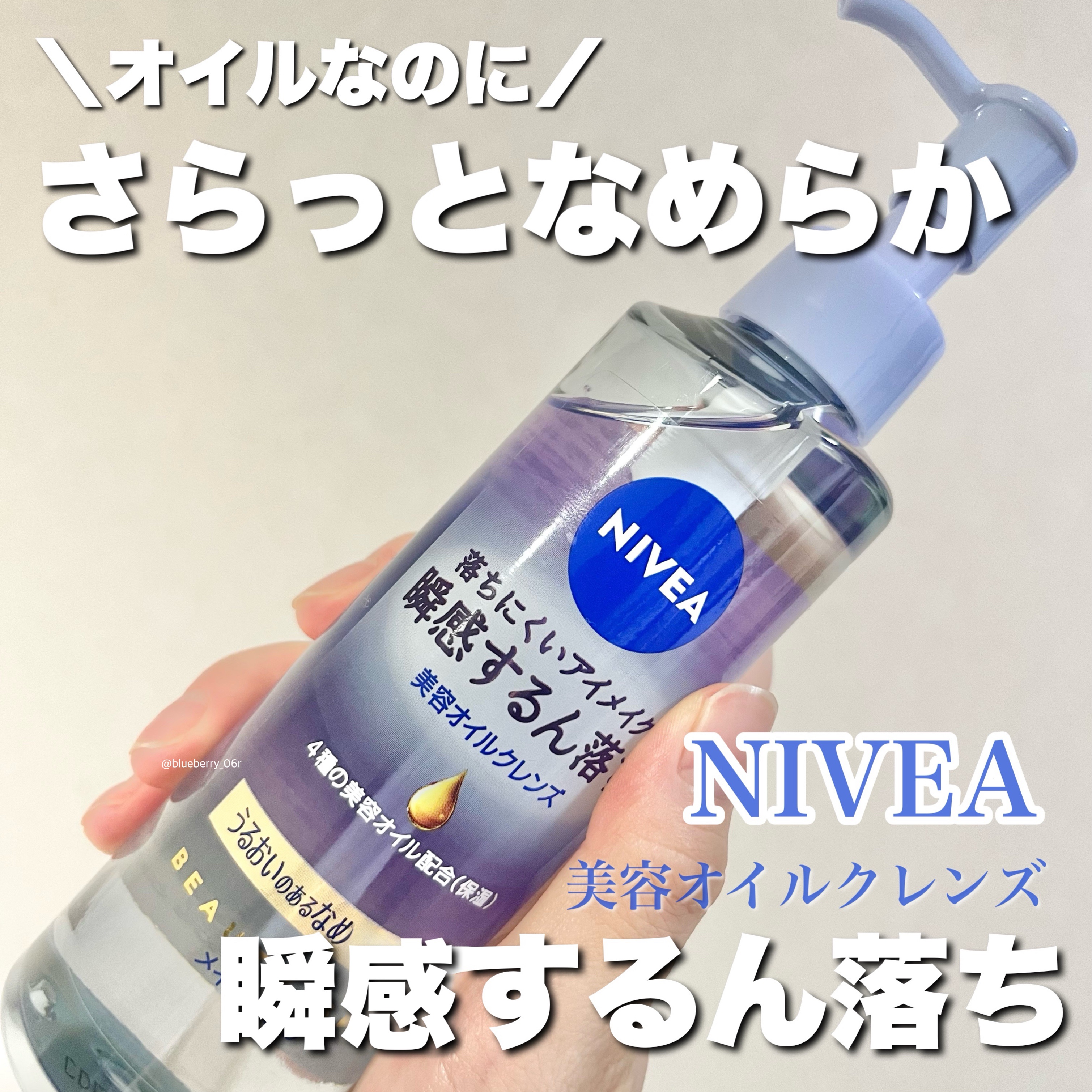ニベア ニベア クレンジングオイル ビューティースキンのクチコミ「するんと落としてさらっと軽い！🥹✨瞬感メイク落ち🫶🏻

୨୧┈┈┈┈┈┈┈┈┈┈┈┈┈┈┈┈┈.....」（1枚目）