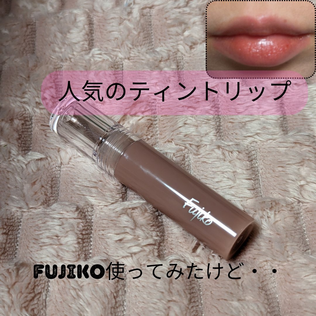 ニュアンスラップティント/Fujiko/リップティントを使ったクチコミ（1枚目）