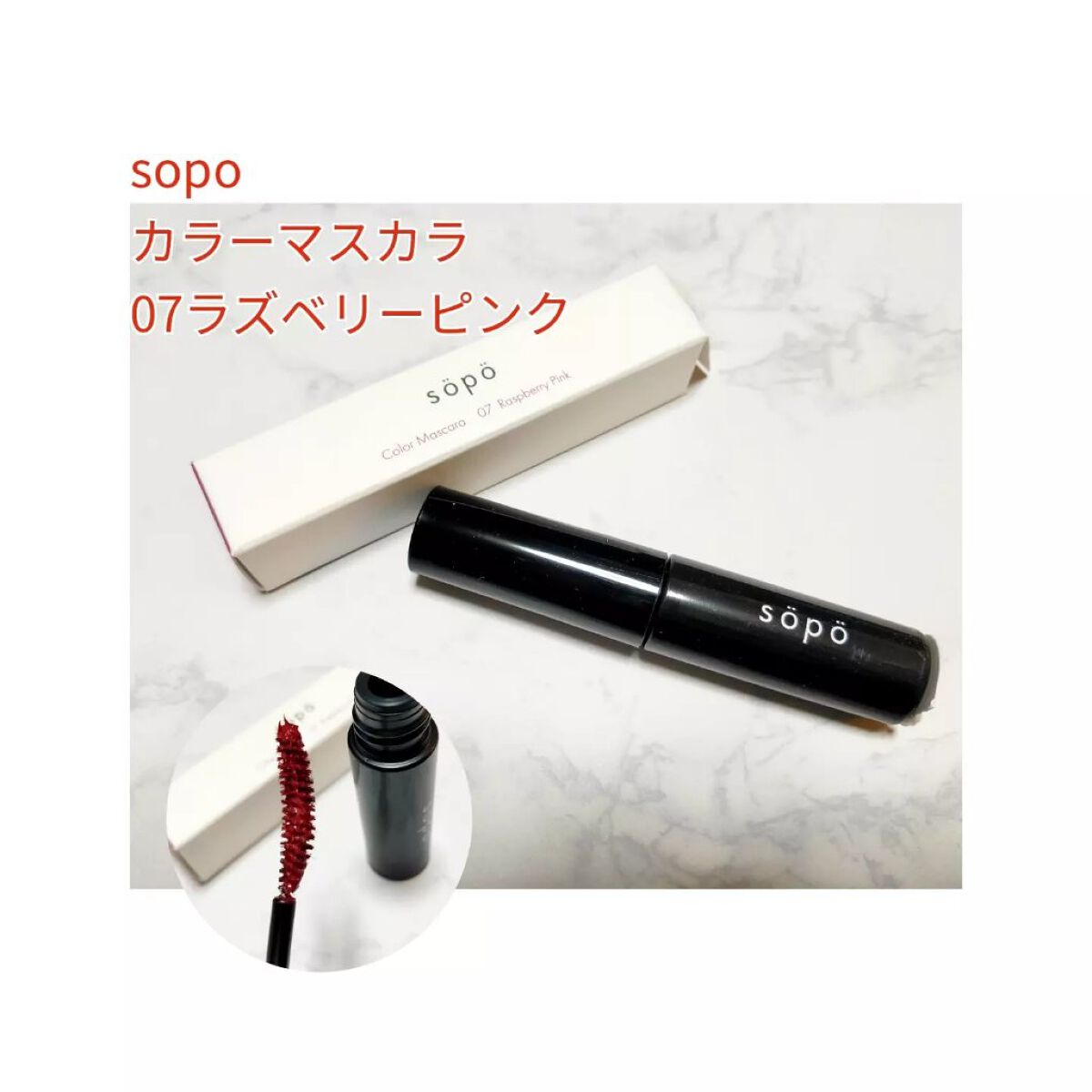 カラーマスカラ/sopo/マスカラを使ったクチコミ（3枚目）