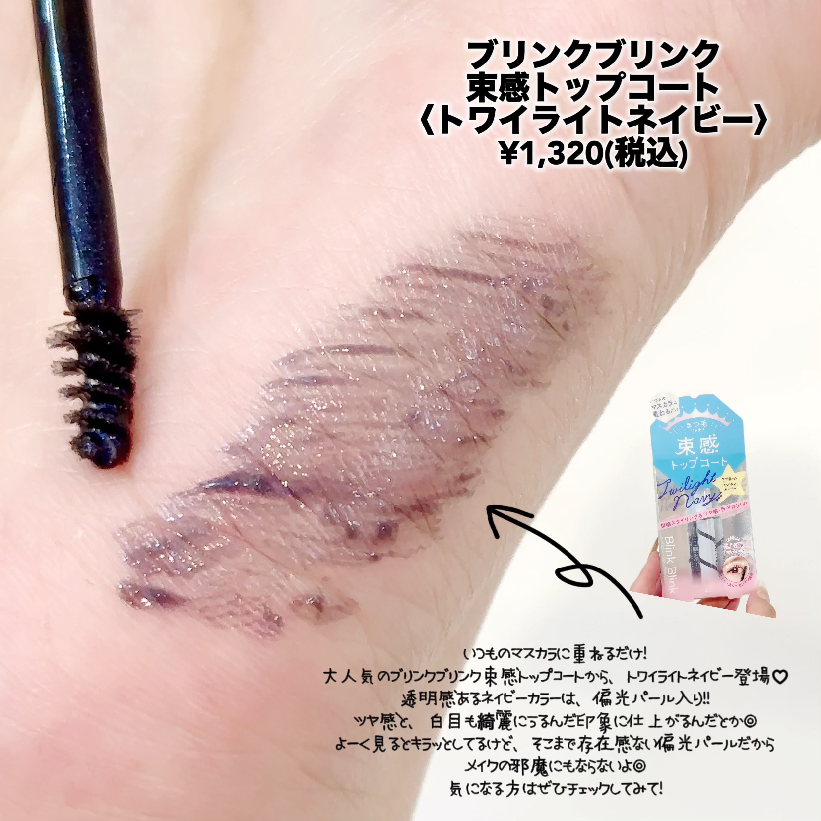 束感トップ コート トワイライトネイビー/ブリンクブリンク/マスカラトップコートを使ったクチコミ（3枚目）