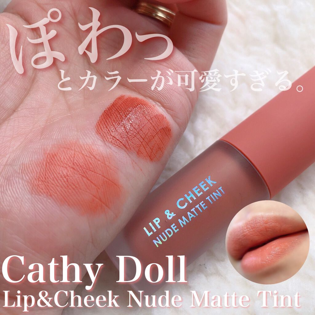 リップアンドチーク ヌードマットティント/CathyDoll/リップティントを使ったクチコミ（1枚目）