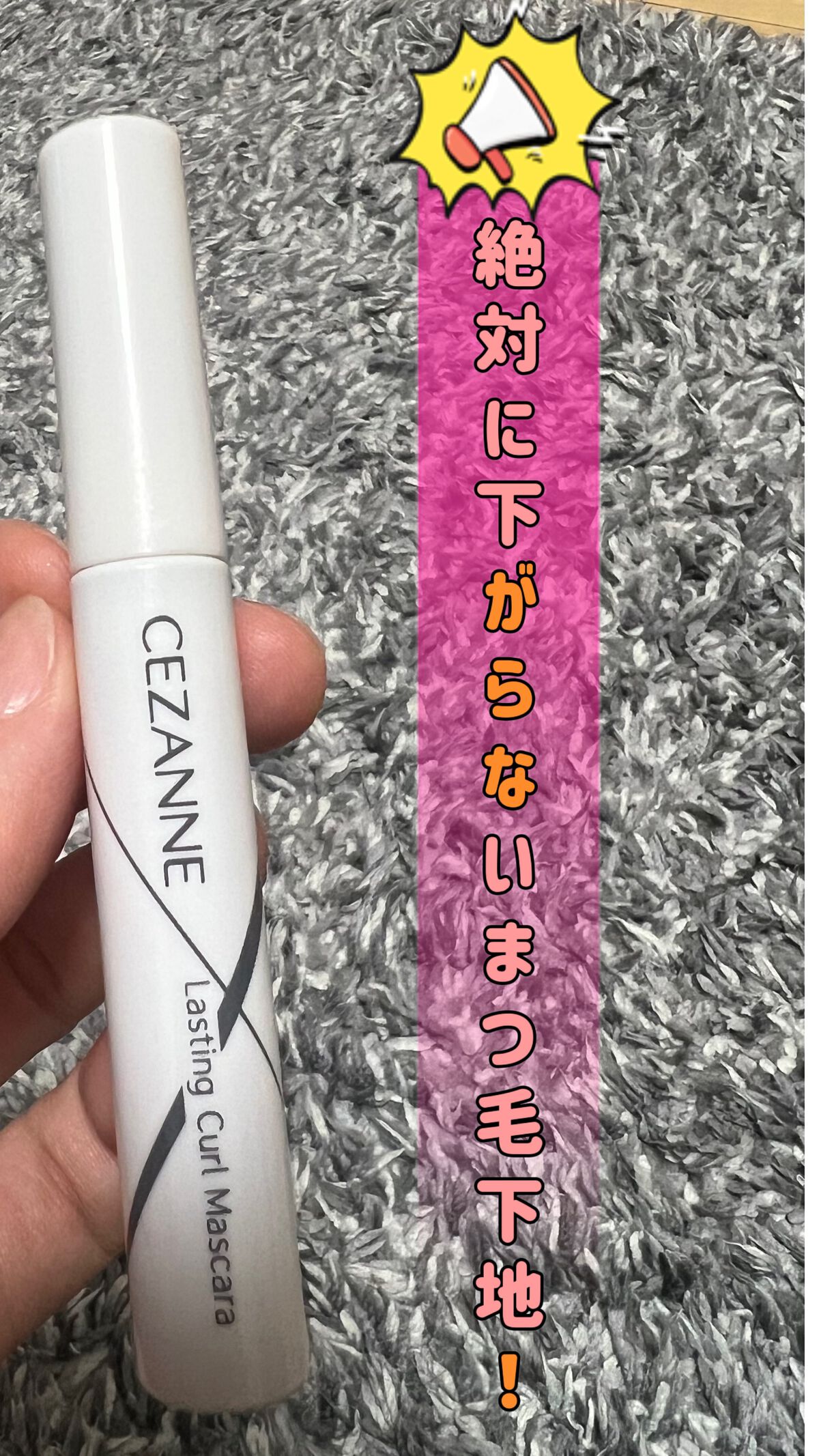 耐久カールマスカラ/CEZANNE/マスカラを使ったクチコミ（1枚目）