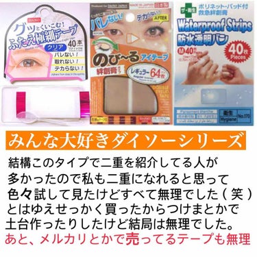 アイテープ（絆創膏タイプ、レギュラー、７０枚）/DAISO/二重まぶた用アイテムを使ったクチコミ（3枚目）