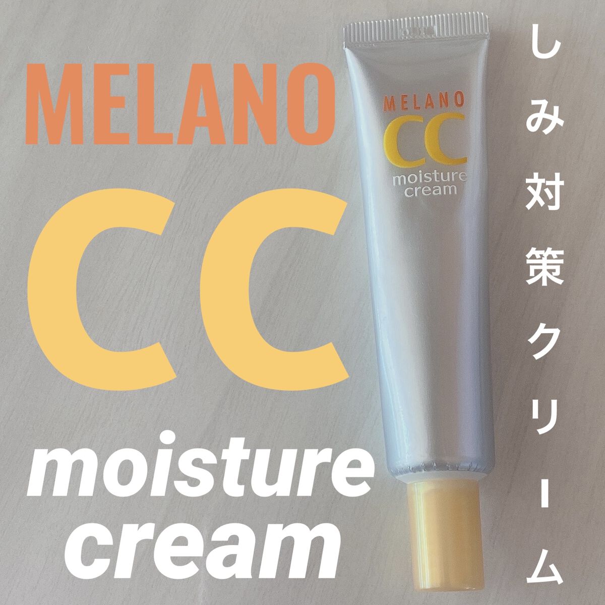 薬用しみ対策 保湿クリーム/メラノCC/フェイスクリームを使ったクチコミ（1枚目）