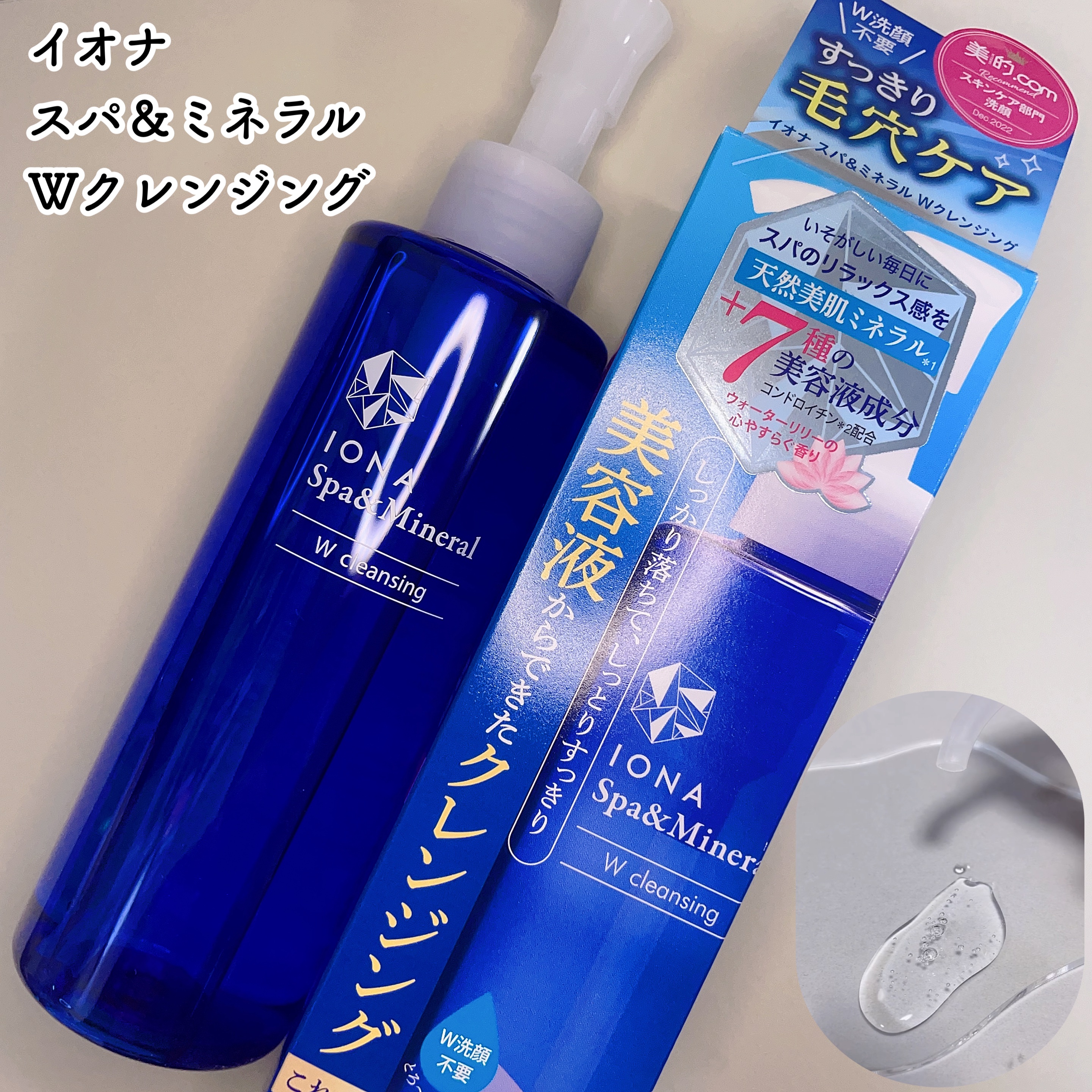Ｗクレンジング /イオナ スパ＆ミネラル/オイルクレンジングを使ったクチコミ（1枚目）