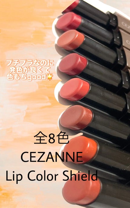 リップカラーシールド/CEZANNE/口紅を使ったクチコミ(1枚目)