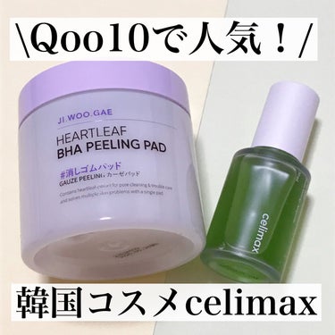 celimax BHA消しゴムピーリングパッドのクチコミ「＼Qoo10人気商品レビュー！／

韓国コスメスキンケアブランド〖 celimax 〗

個人.....」（1枚目）