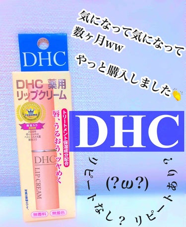 DHC薬用リップクリーム/DHC/リップケア・リップクリームを使ったクチコミ（1枚目）