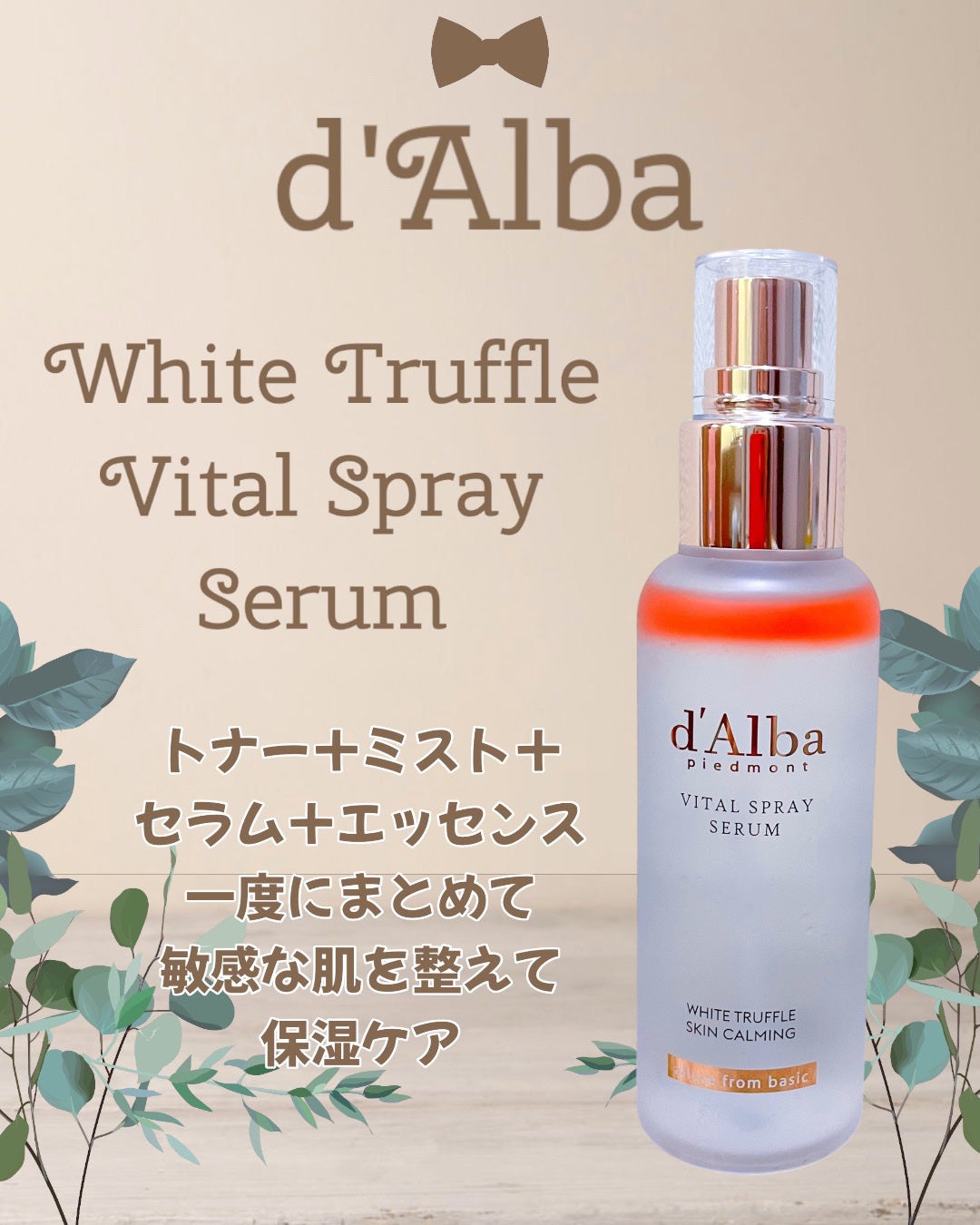 ダルバ ホワイトトリュフファーストスプレーセラム/ダルバ/ミスト状化粧水を使ったクチコミ(4枚目)