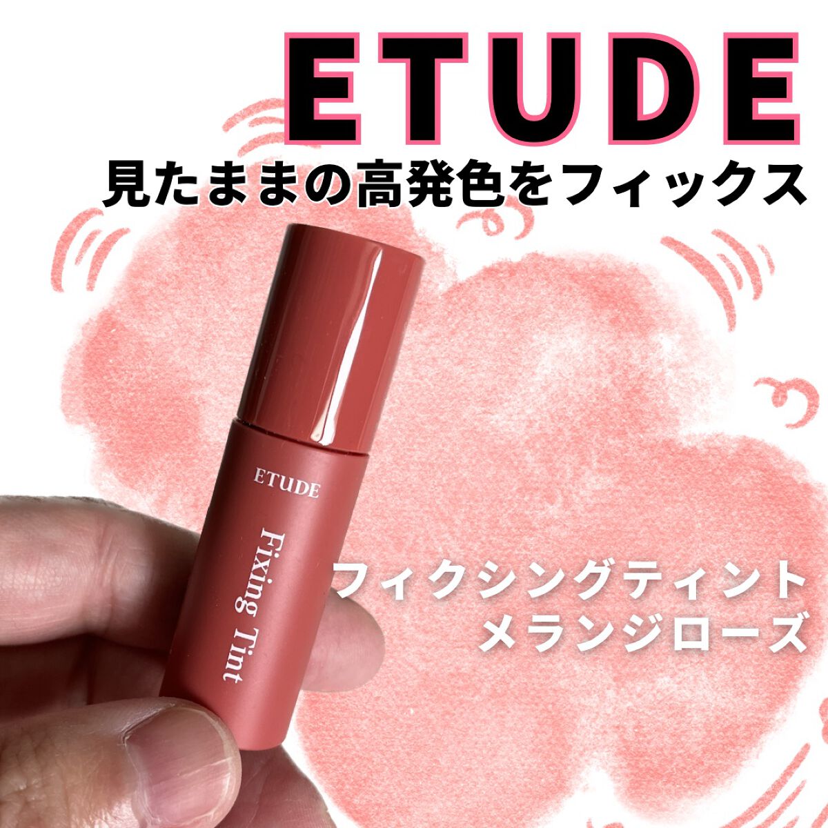 フィクシングティント/ETUDE/リップティントを使ったクチコミ（1枚目）