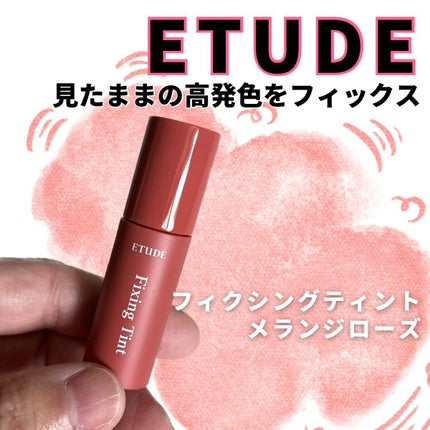 フィクシングティント/ETUDE/リップティントを使ったクチコミ(1枚目)