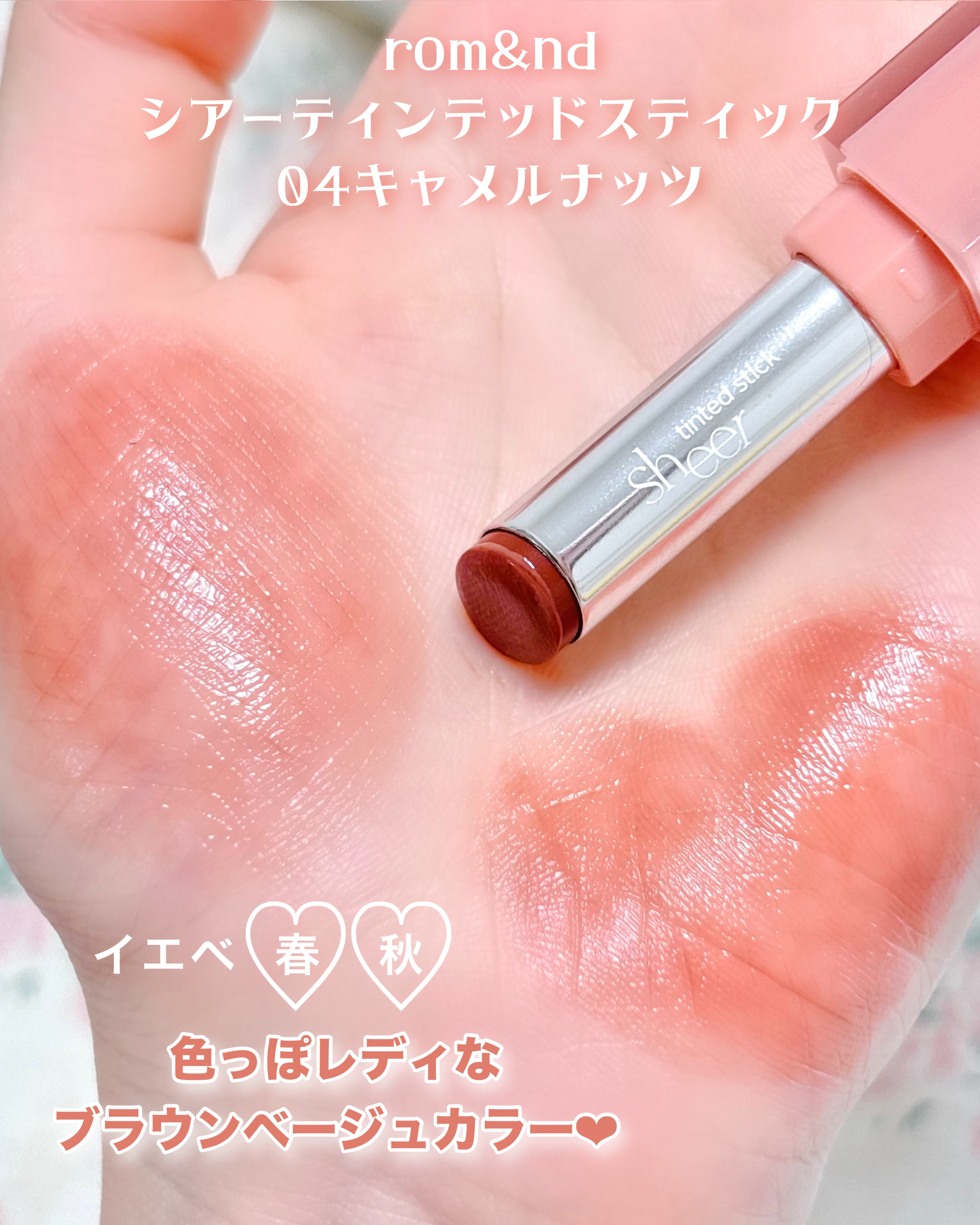 シアーティンテッドスティック 05 ダッチココア(DUTCH COCOA)/rom&nd/口紅を使ったクチコミ（3枚目）