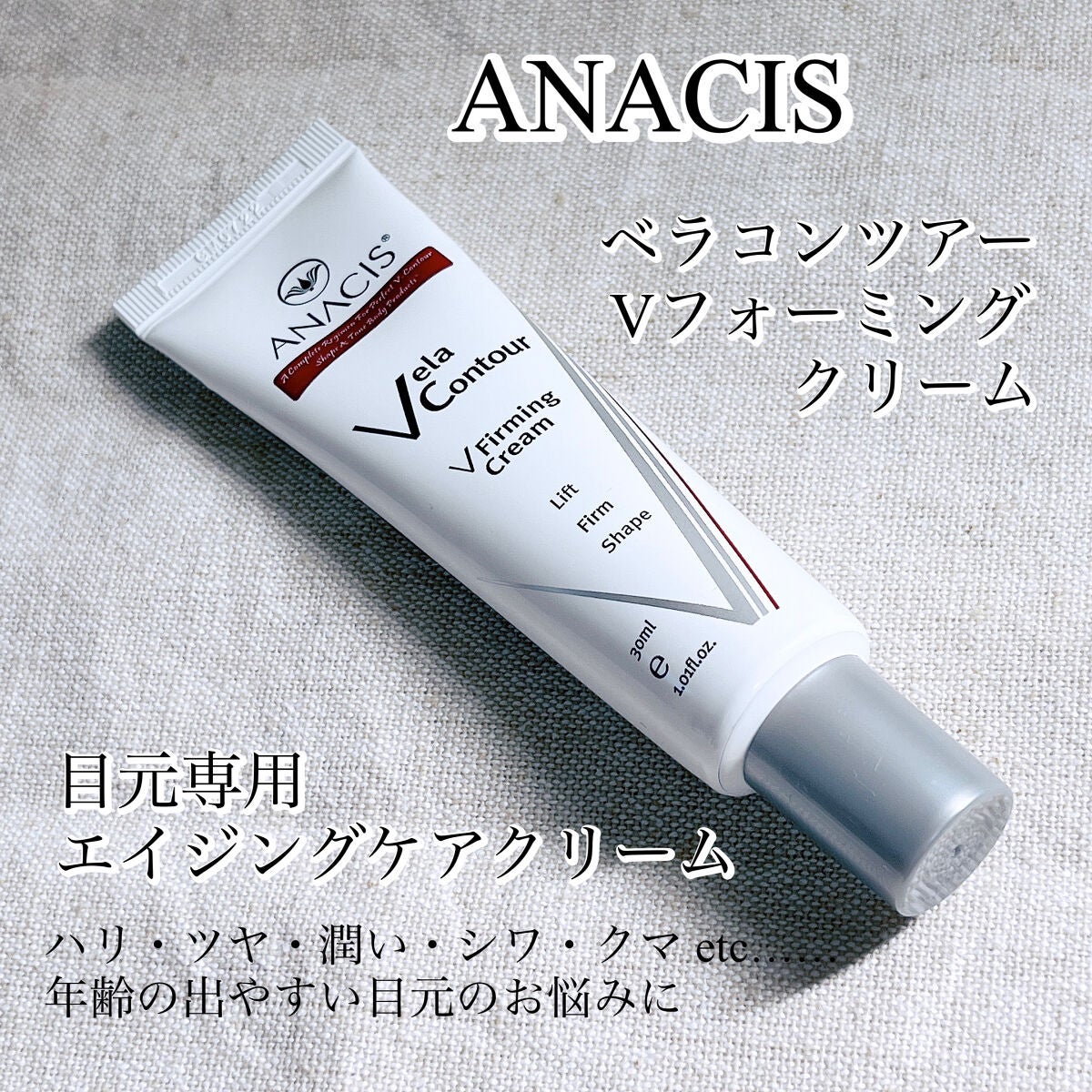 ベラコントゥアーフォーミングクリーム/ANACIS/フェイスクリームを使ったクチコミ(1枚目)