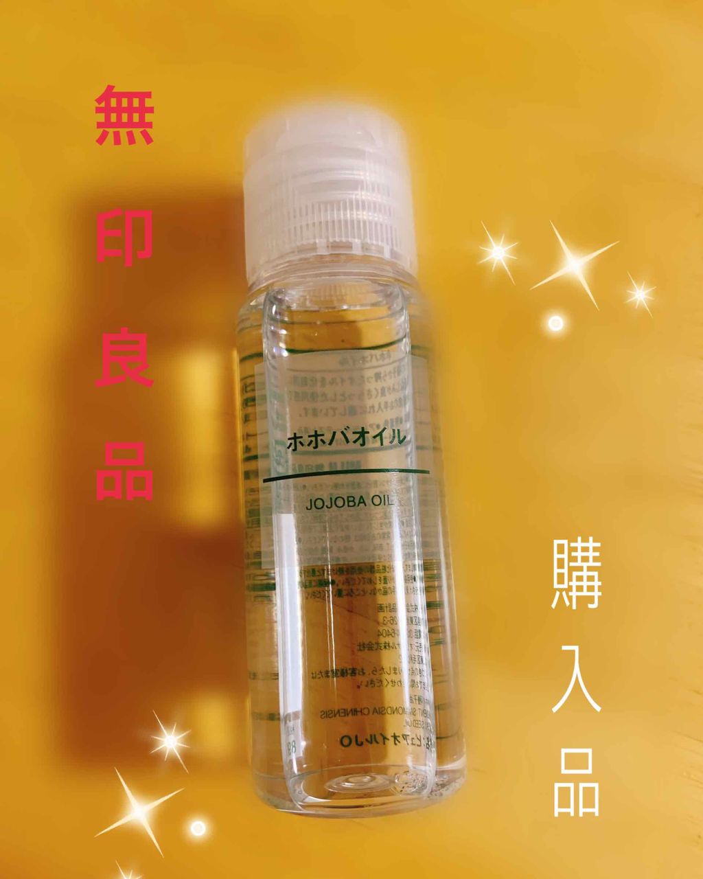 ホホバオイル/無印良品/ボディオイルを使ったクチコミ(1枚目)