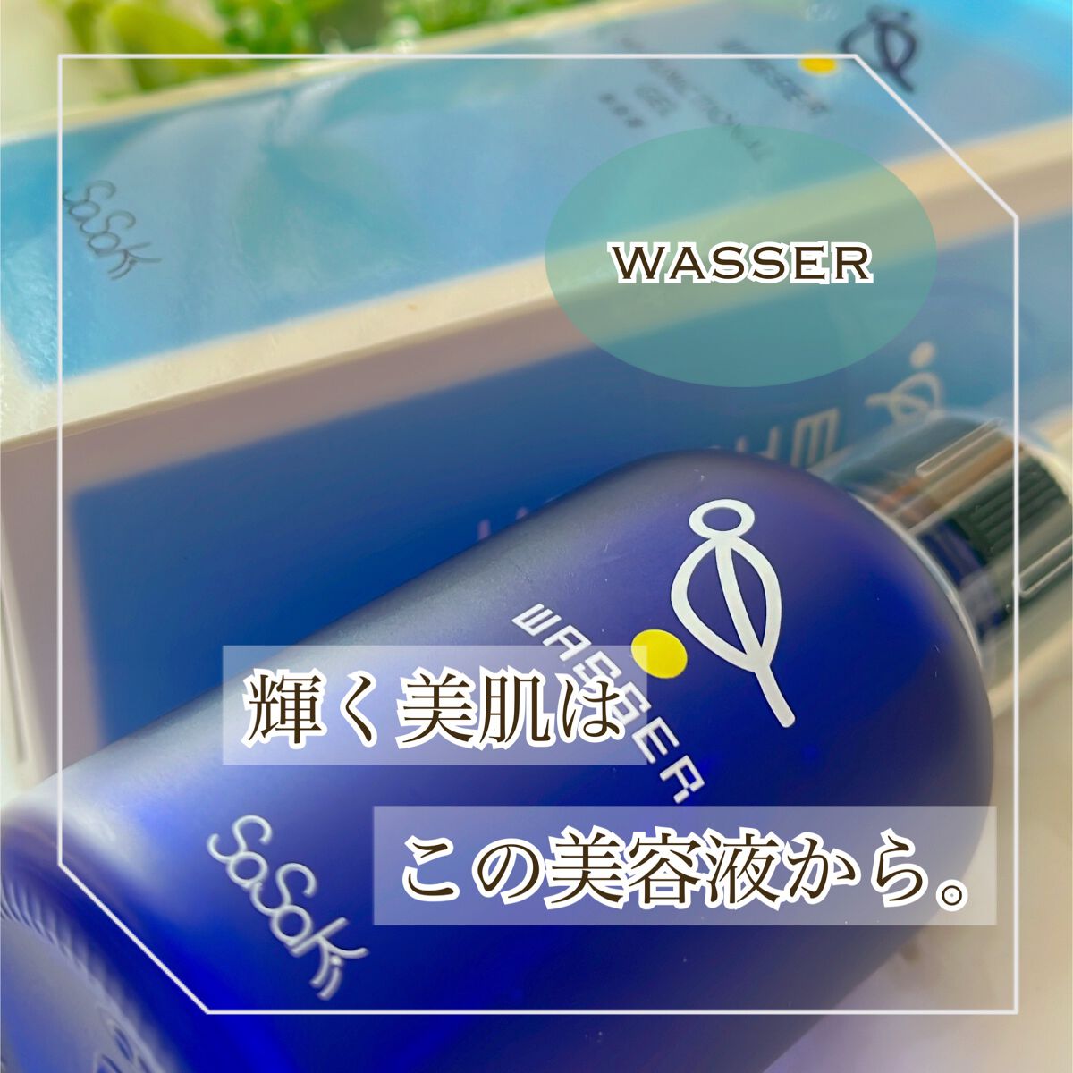 美容液/バッサ/美容液を使ったクチコミ（1枚目）