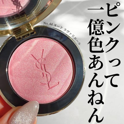 試してみた】YSL メイクミーブラッシュ パウダー YVES SAINT 試してみた】YSL メイクミーブラッシュ パウダー YVES SAINT