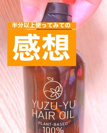 ヘアオイル/ゆず油/ヘアオイルを使ったクチコミ(1枚目)