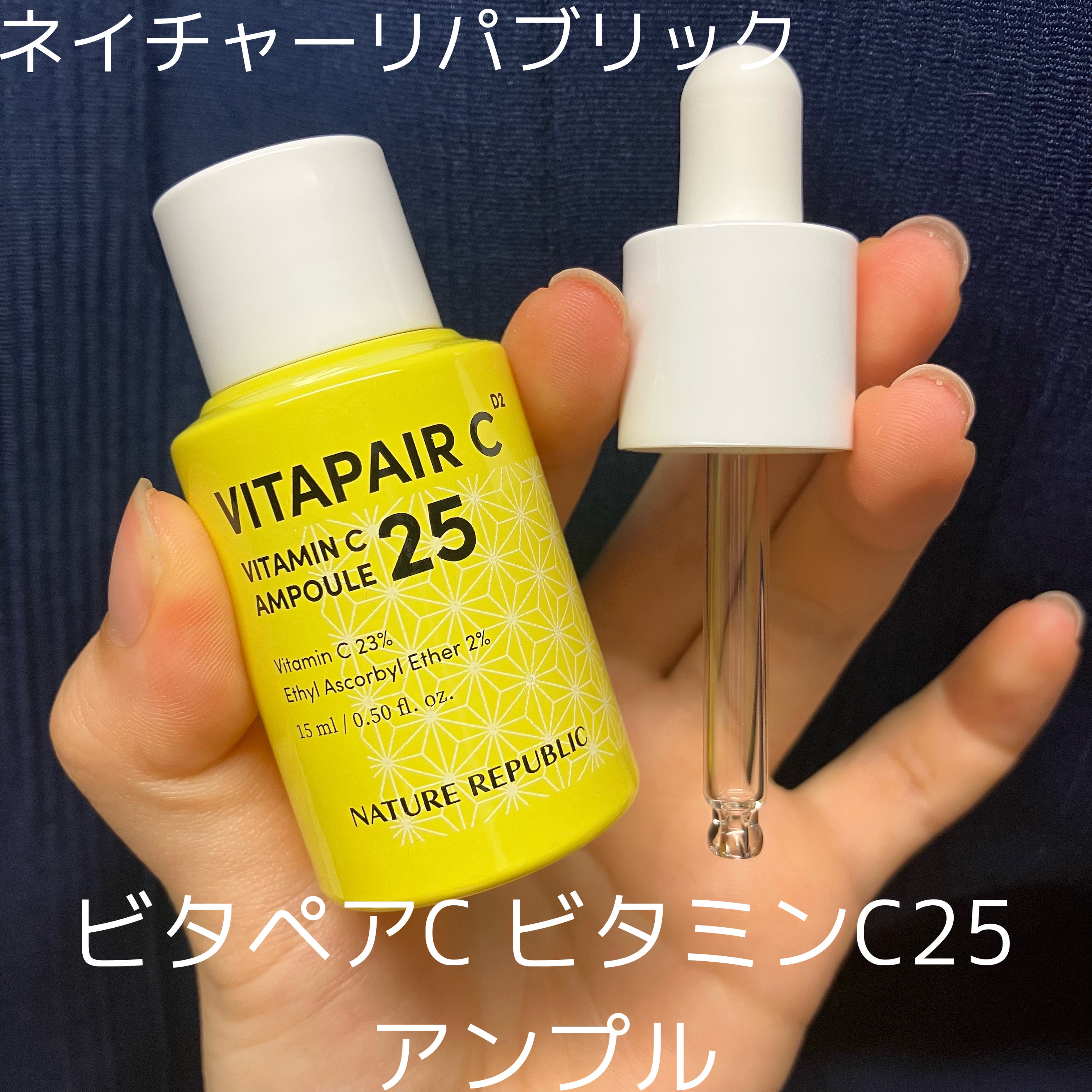 ビタペアC ビタミンC25アンプル/ネイチャーリパブリック/美容液を使ったクチコミ（1枚目）