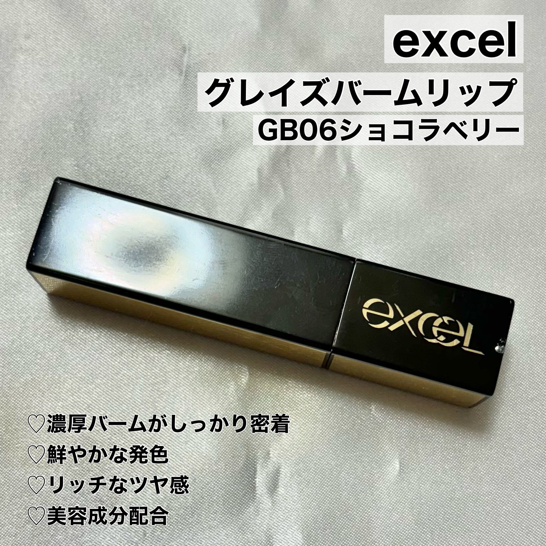 グレイズバームリップ GB06 ショコラベリー/excel/口紅を使ったクチコミ（2枚目）