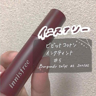 ビビッドコットン インクティント/innisfree/口紅を使ったクチコミ（1枚目）