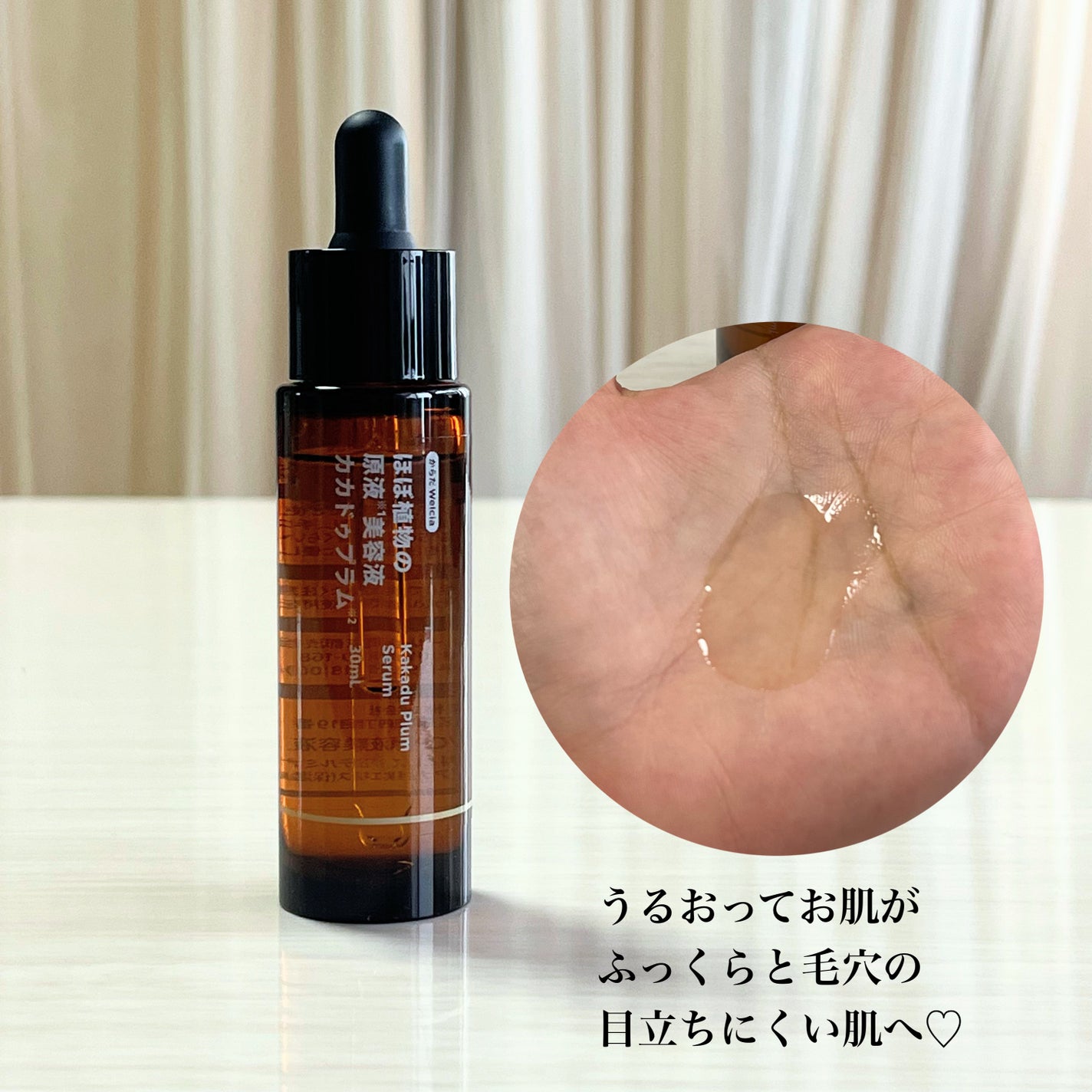 ほぼ植物の原液美容液カカドゥプラム/からだWelcia・くらしWelcia/美容液を使ったクチコミ(4枚目)
