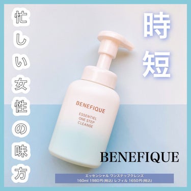 エッセンシャル ワンステップクレンズ 本体/BENEFIQUE/洗顔フォームを使ったクチコミ（1枚目）