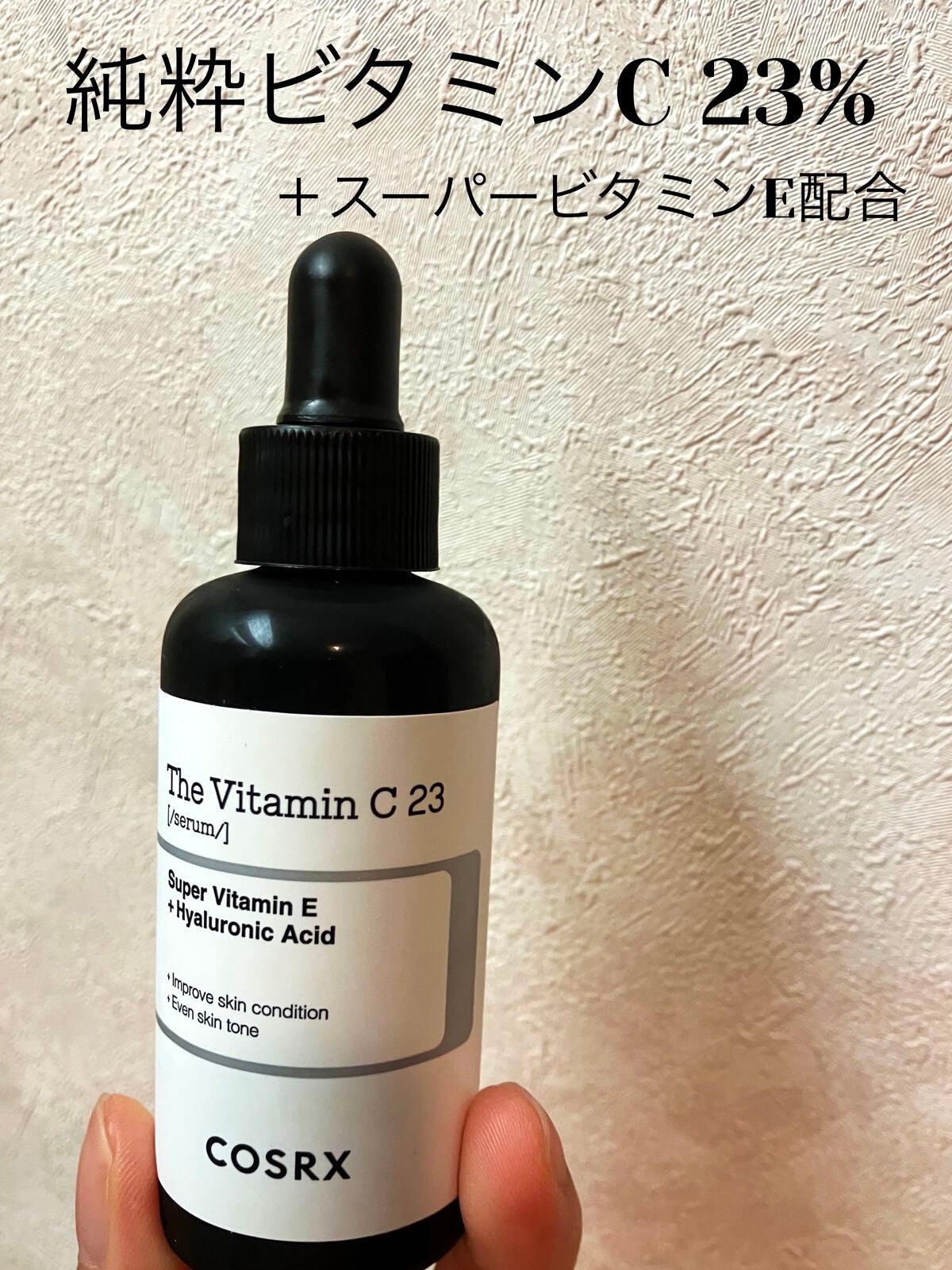 RXザ・ビタミンC23セラム/COSRX/美容液を使ったクチコミ(1枚目)
