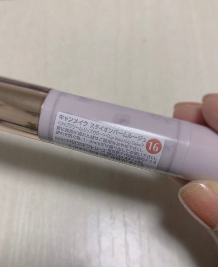 ステイオンバームルージュ/キャンメイク/口紅を使ったクチコミ(2枚目)