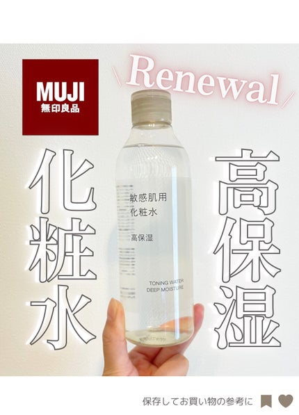 敏感肌用化粧水 高保湿/無印良品/化粧水を使ったクチコミ(1枚目)