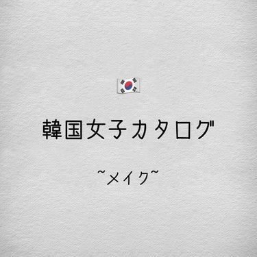 こんにちは！
そよんです！今回は韓国メイク🇰🇷をご紹介しました！



#韓国
#韓国メイク
#一重メイク
