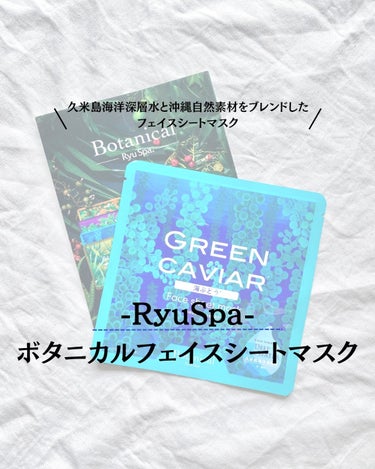 Ryu Spa Botanical フェイスマスク 月桃/Ryu Spa/シートマスク・パックを使ったクチコミ（1枚目）