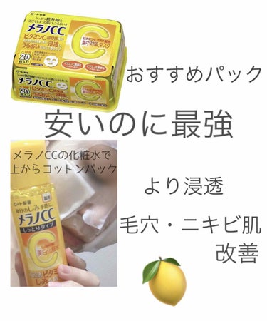 メラノCC 薬用しみ対策 美白化粧水 しっとりタイプのクチコミ「メンソレータム メラノCC 集中対策 マスク

😳20枚入りで980円⁉️

安さに惹かれて、.....」（1枚目）