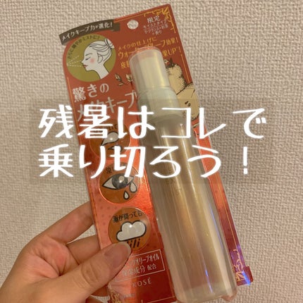 メイク キープ ミスト EX ラ・フランス&紅茶/コーセーコスメニエンス/フィックスミストを使ったクチコミ(1枚目)