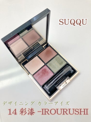 デザイニング カラー アイズ/SUQQU/アイシャドウパレットを使ったクチコミ（1枚目）