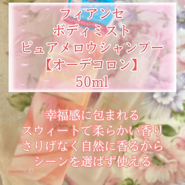 ボディミスト ピュアシャンプーの香り【パッケージリニューアル】/フィアンセ/香水(レディース)を使ったクチコミ（2枚目）