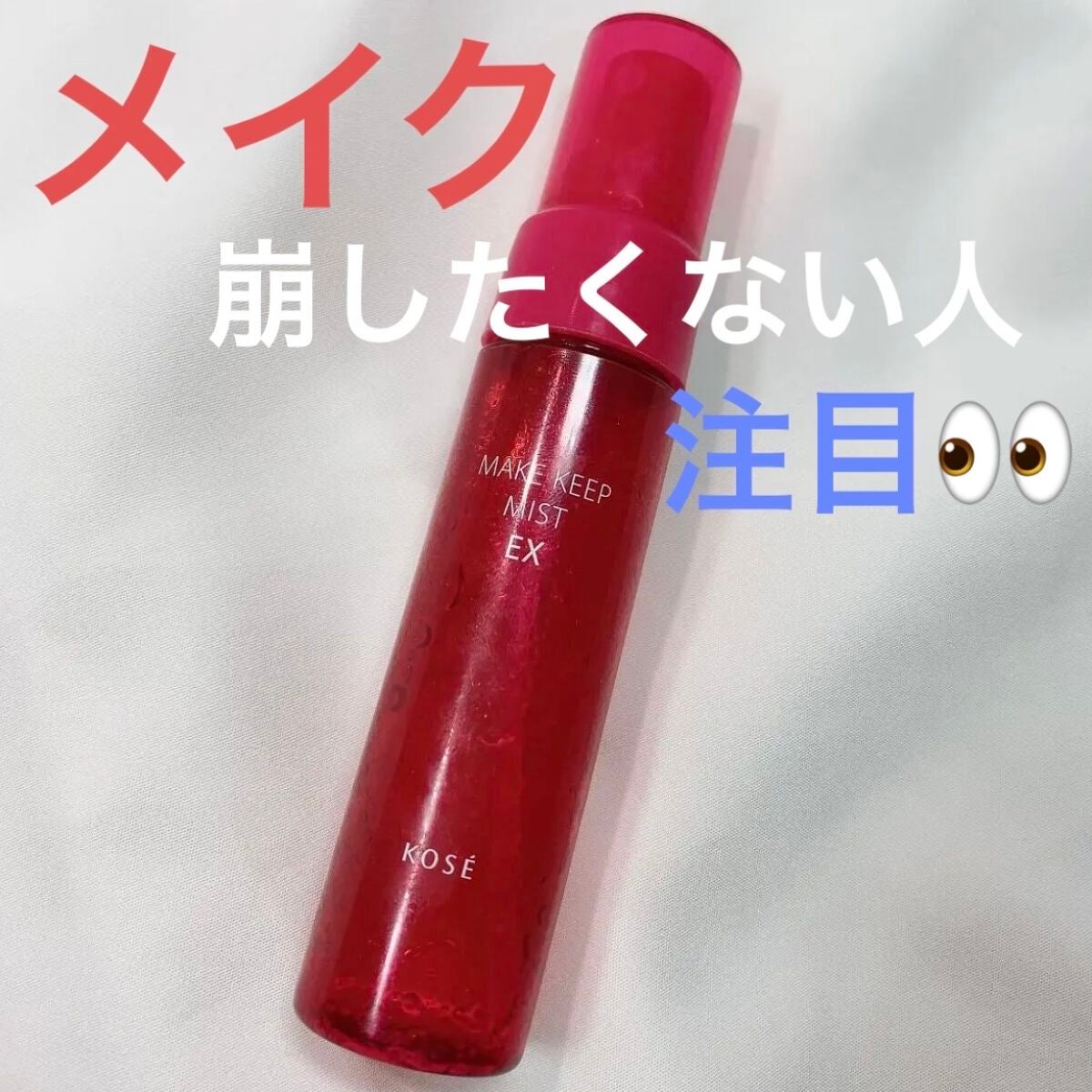 メイク キープ ミスト EX/コーセーコスメニエンス/フィックスミストを使ったクチコミ(1枚目)
